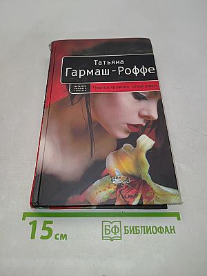 Черное кружево, алый закат