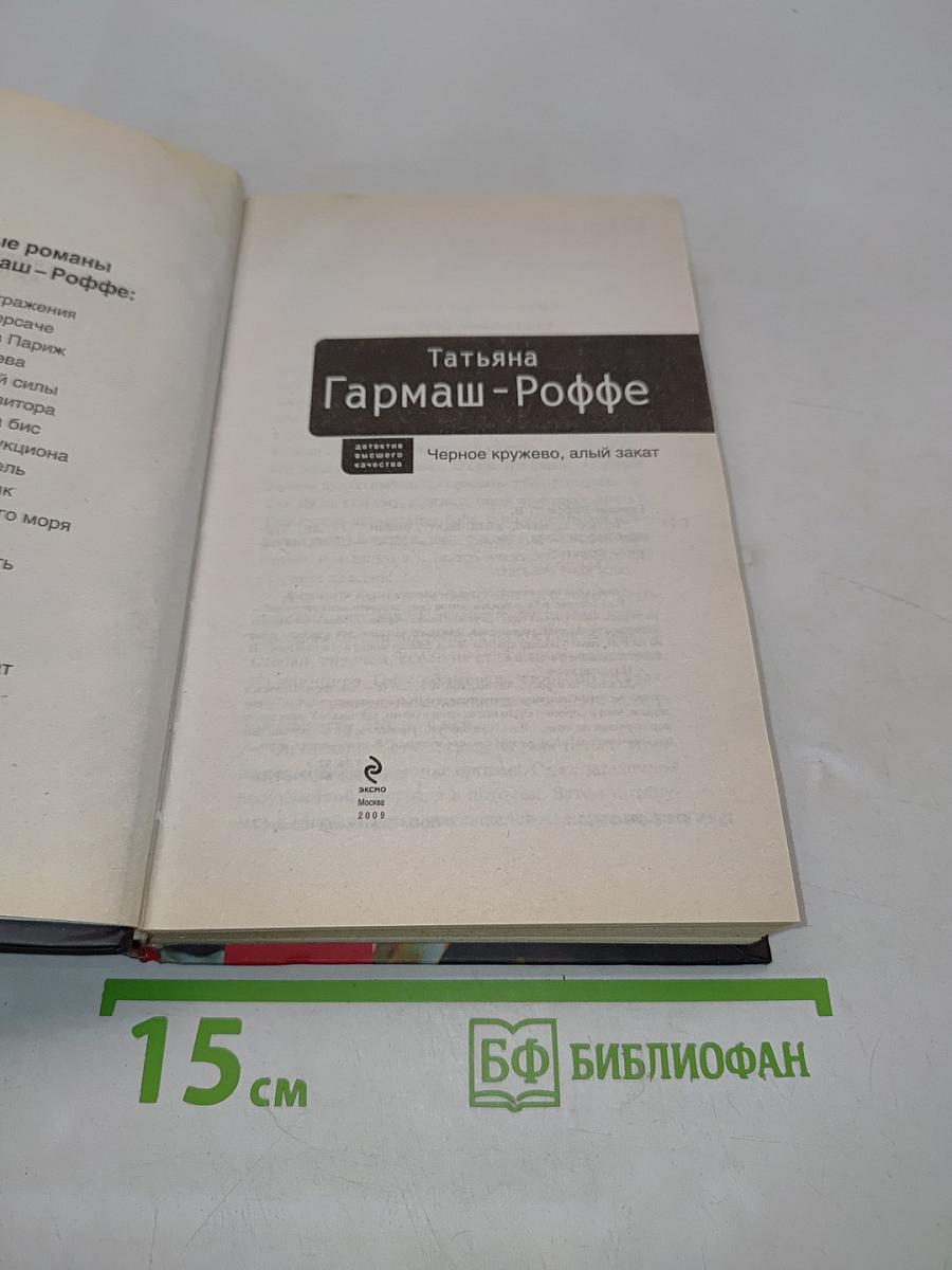 Черное кружево, алый закат