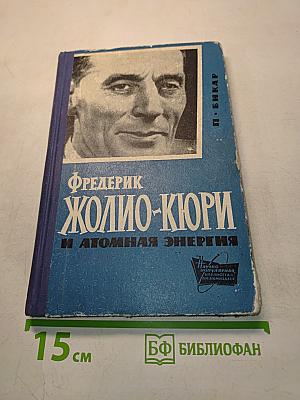 Фредерик Жолио-Кюри и атомная энергия