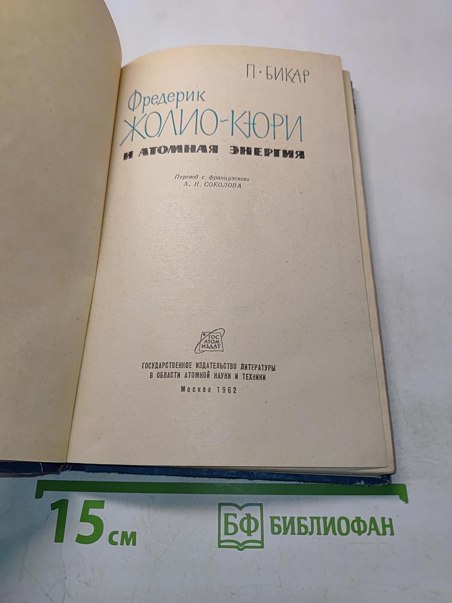 Фредерик Жолио-Кюри и атомная энергия