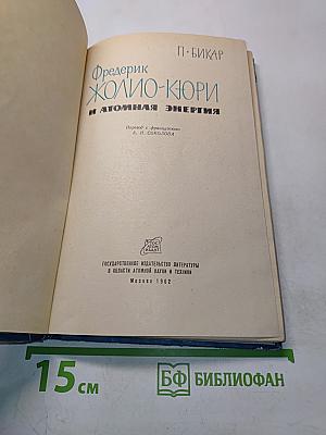 Фредерик Жолио-Кюри и атомная энергия