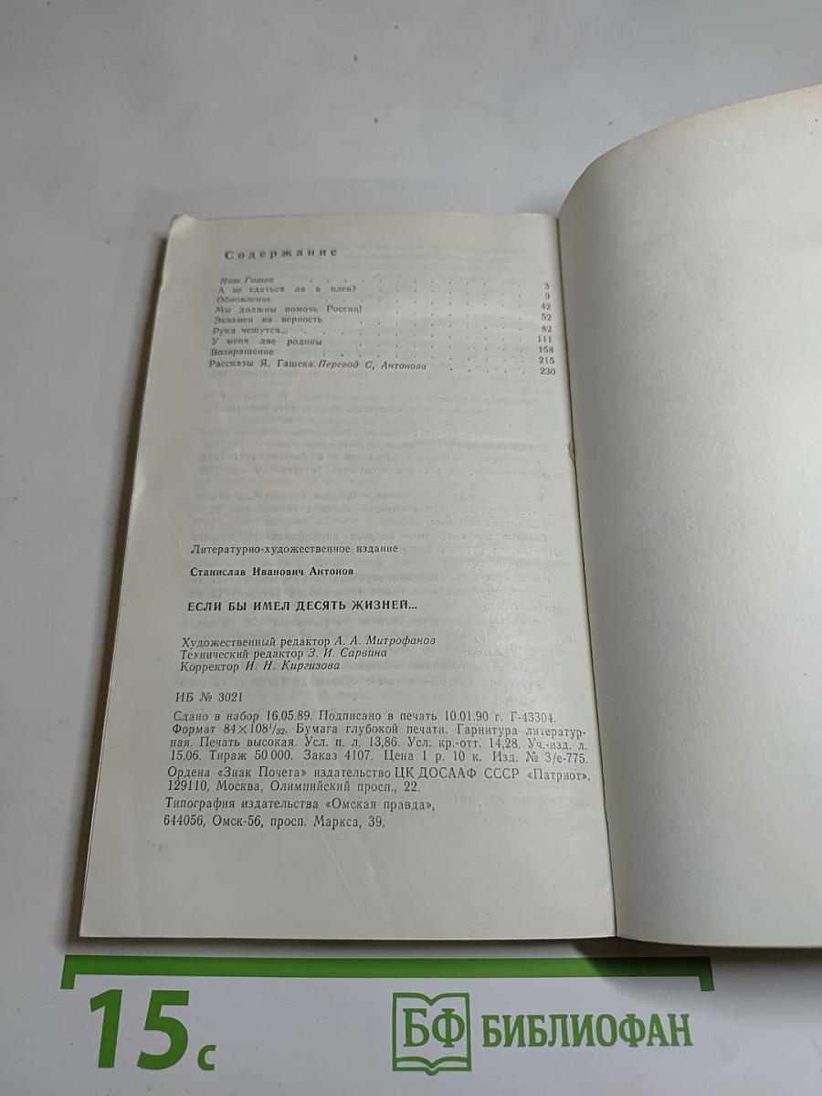 Если бы имел десять жизней...