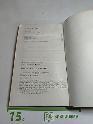 Если бы имел десять жизней...