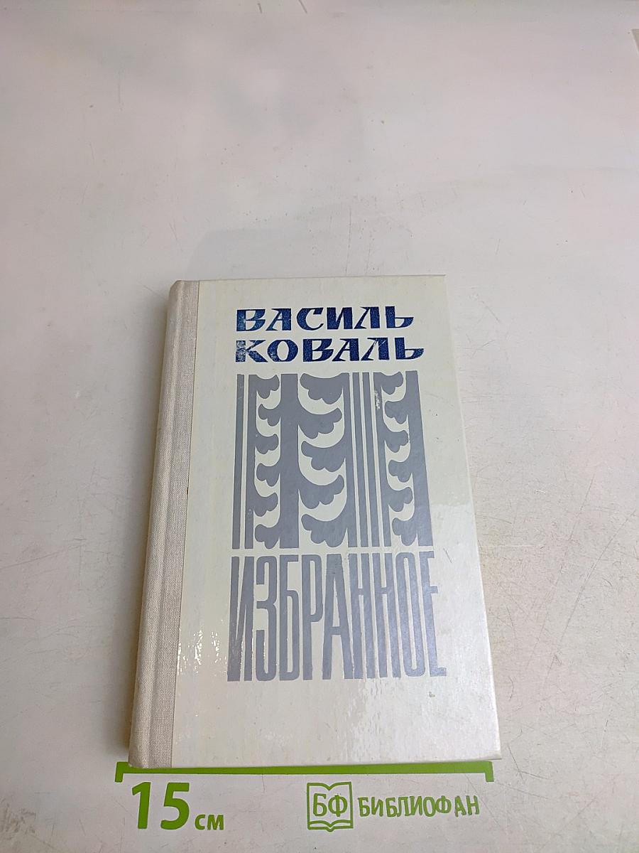 Избранное