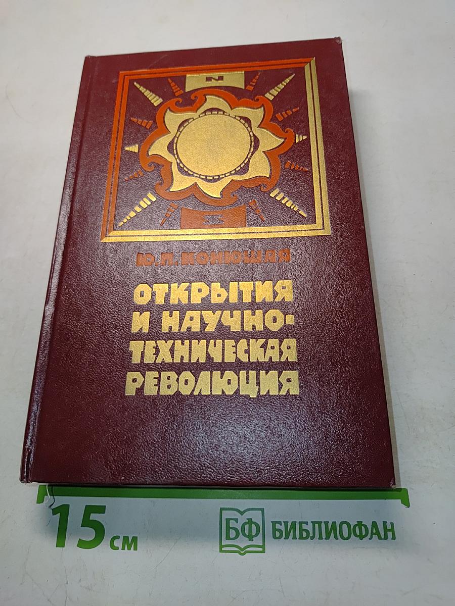 Открытия и научно-техническая революция