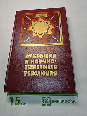 Открытия и научно-техническая революция