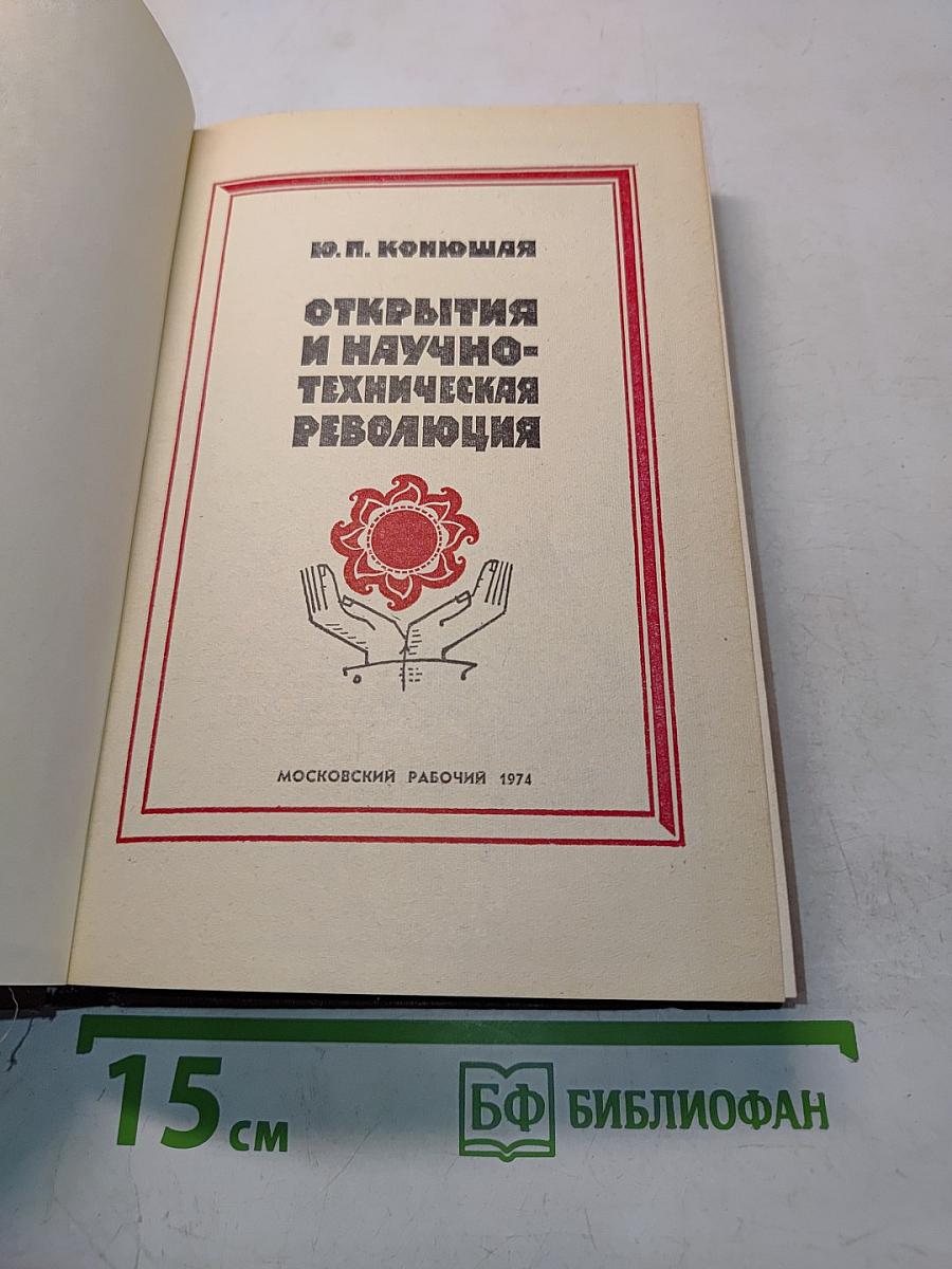 Открытия и научно-техническая революция