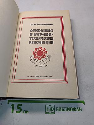Открытия и научно-техническая революция
