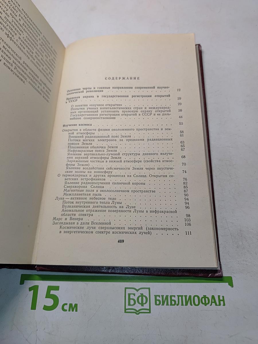 Открытия и научно-техническая революция