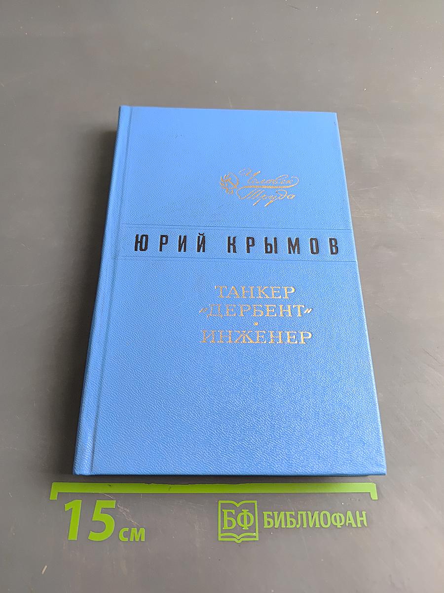 Танкер «Дербент» Инженер