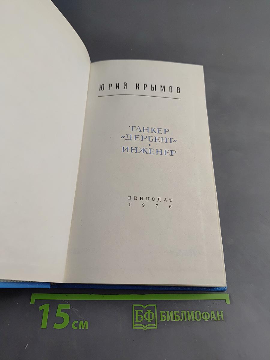 Танкер «Дербент» Инженер