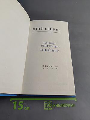 Танкер «Дербент» Инженер
