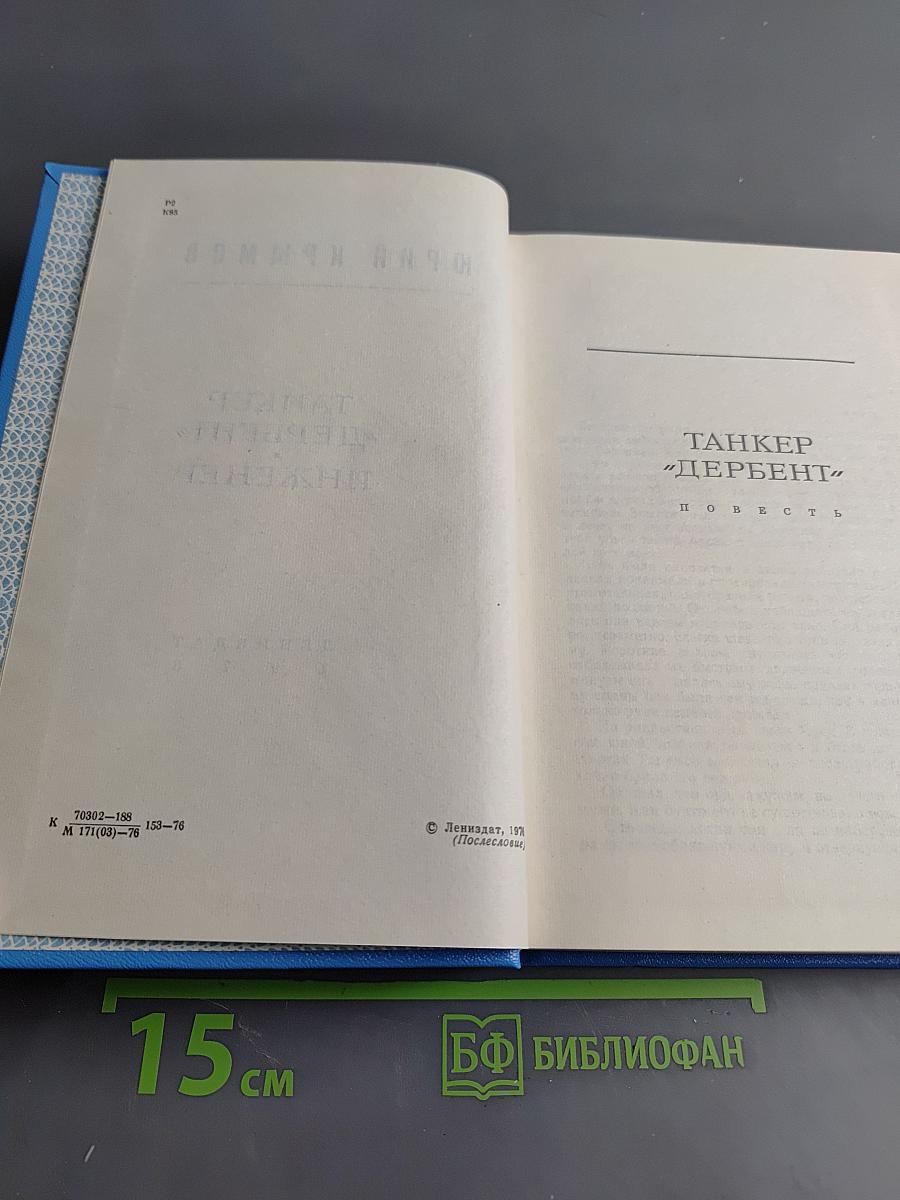 Танкер «Дербент» Инженер