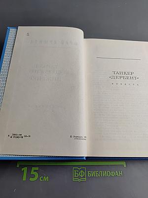Танкер «Дербент» Инженер