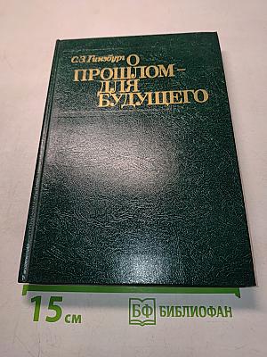 О прошлом – для будущего