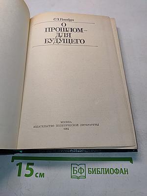 О прошлом – для будущего