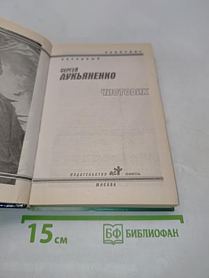 Чистовик