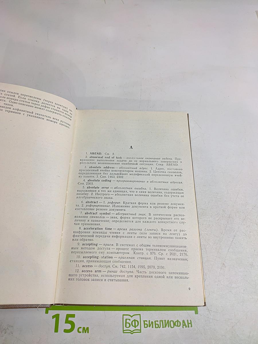 Вычислительная техника и обработка данных. Терминологический толковый словарь фирмы IBM