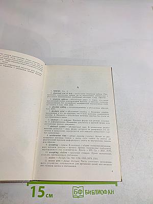 Вычислительная техника и обработка данных. Терминологический толковый словарь фирмы IBM