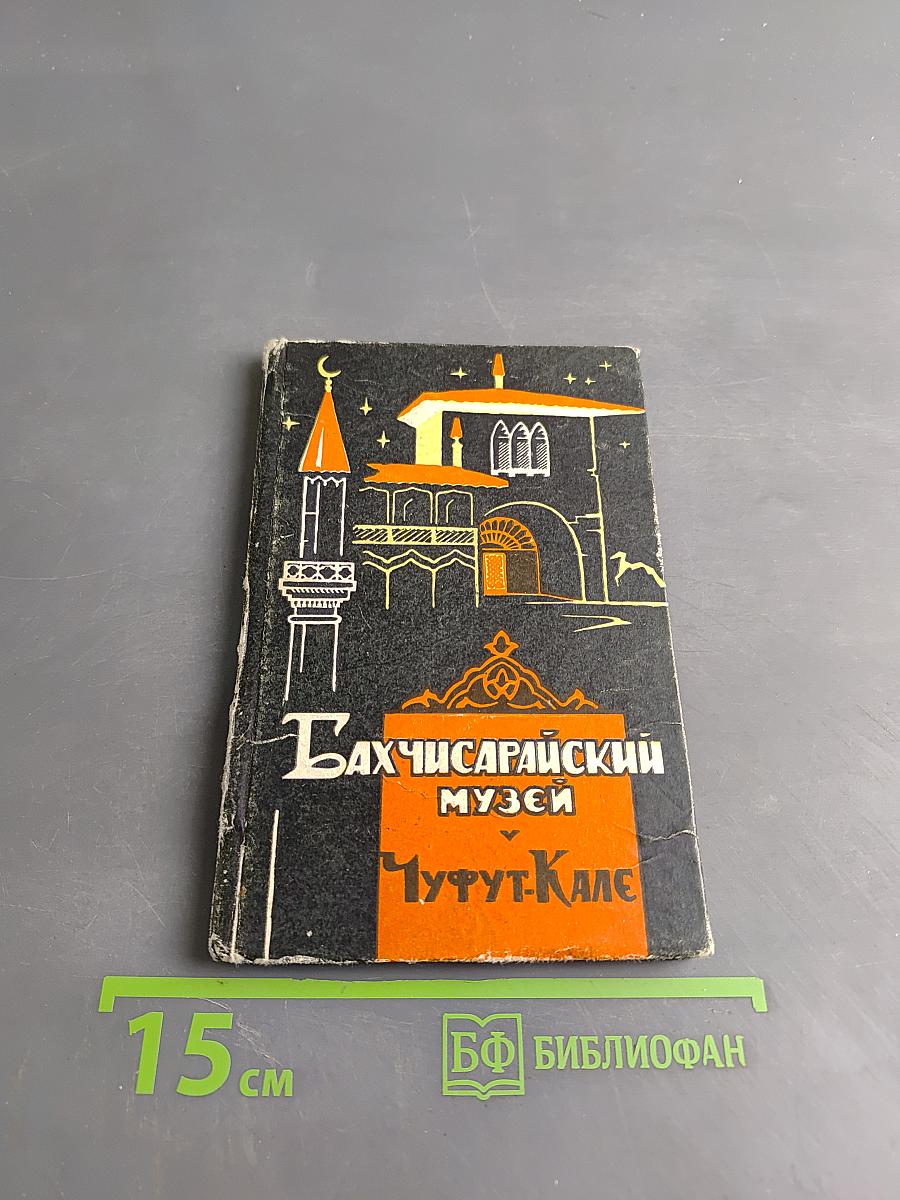 Бахчисарайский историко-археологический музей. Путеводитель «Пещерный город» Чуфут-Кале
