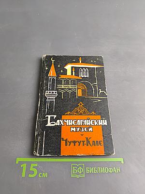 Бахчисарайский историко-археологический музей. Путеводитель «Пещерный город» Чуфут-Кале