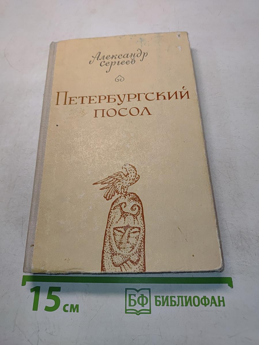 Петербургский посол