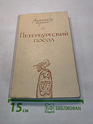 Петербургский посол