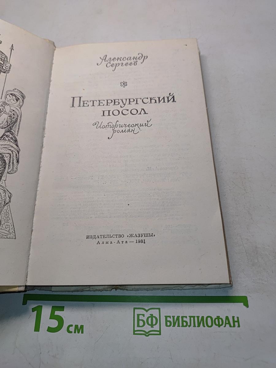 Петербургский посол