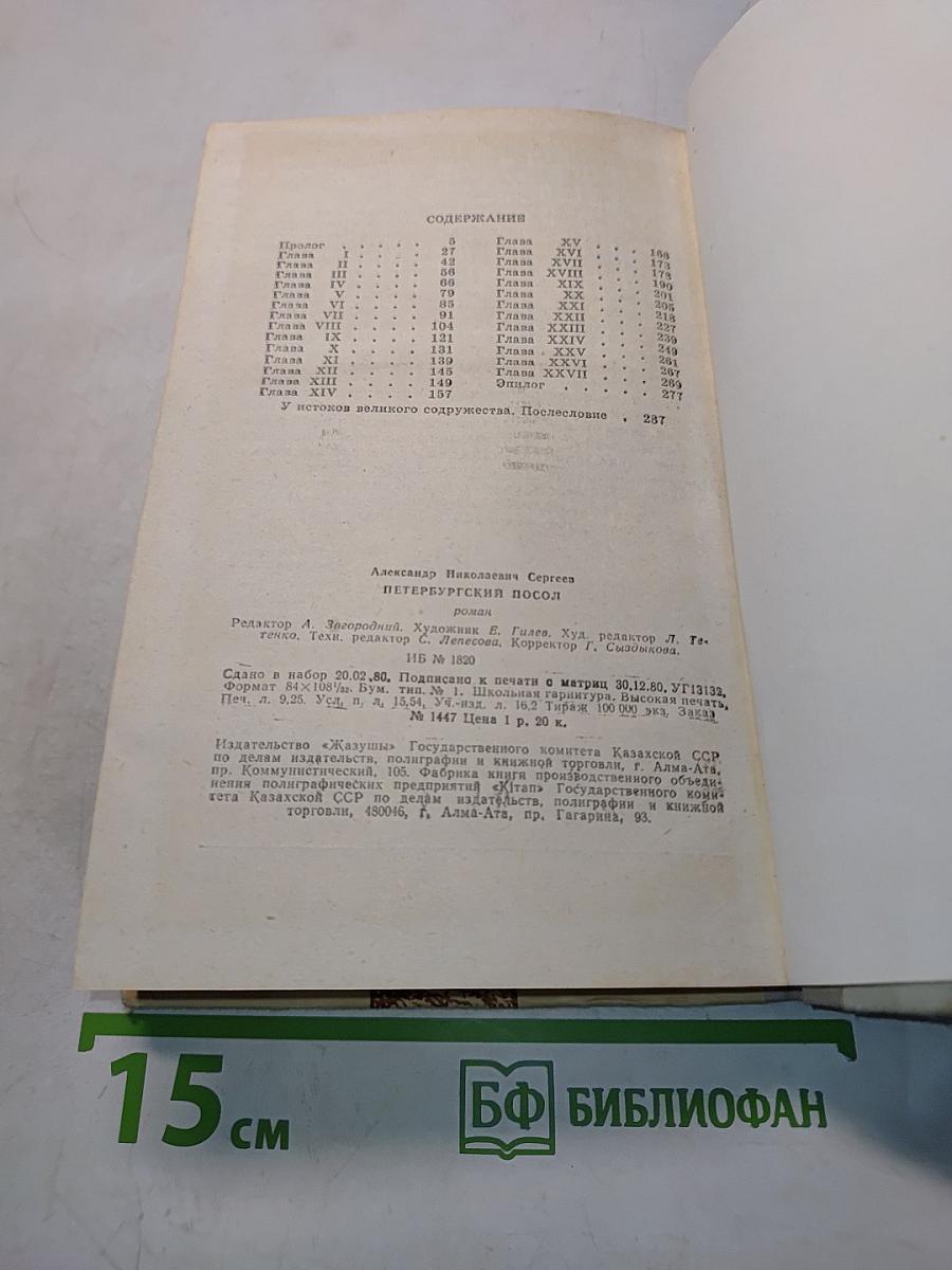 Петербургский посол