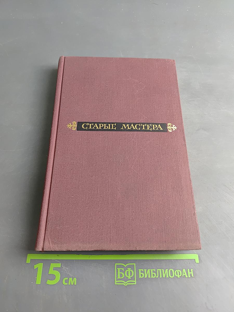 Старые мастера