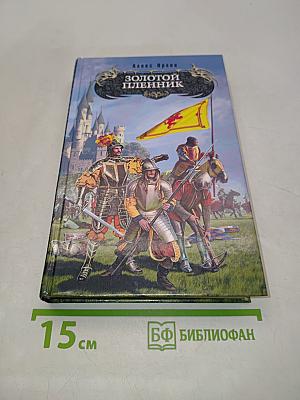 Золотой пленник