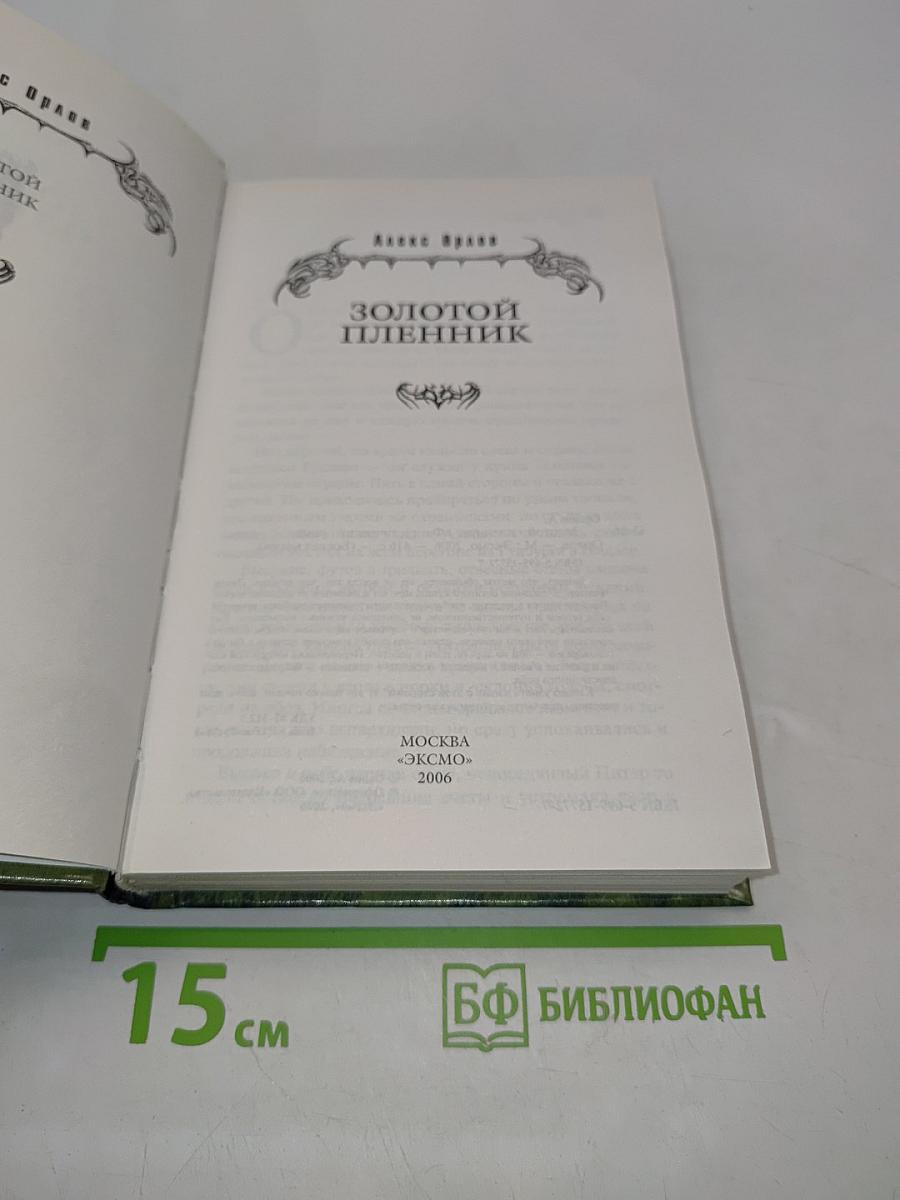 Золотой пленник