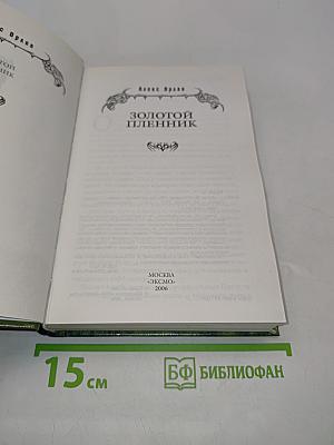 Золотой пленник