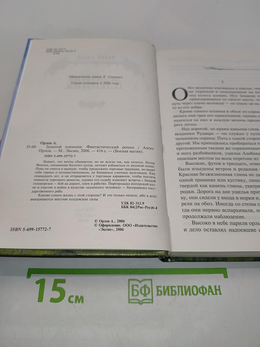 Золотой пленник