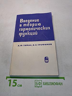 Введение в теорию гармонических функций
