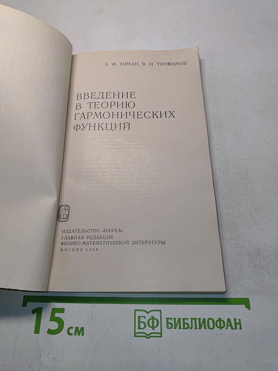 Введение в теорию гармонических функций