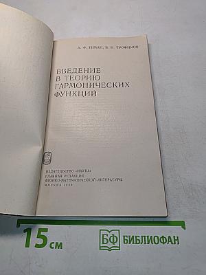 Введение в теорию гармонических функций