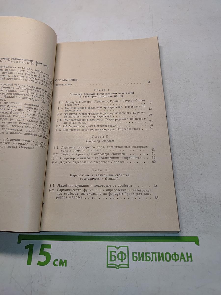 Введение в теорию гармонических функций