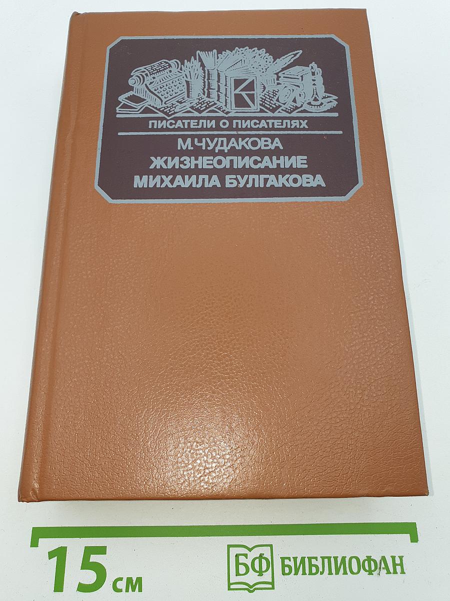 Жизнеописание Михаила Булгакова