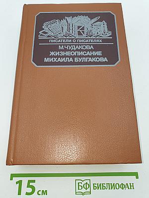Жизнеописание Михаила Булгакова