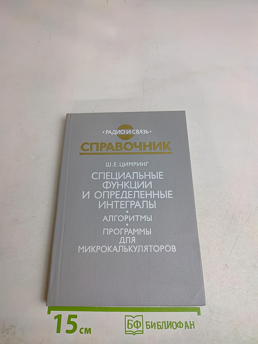 Справочник. Специальные функции и определенные интегралы. Алгоритмы программы для микрокалькуляторов