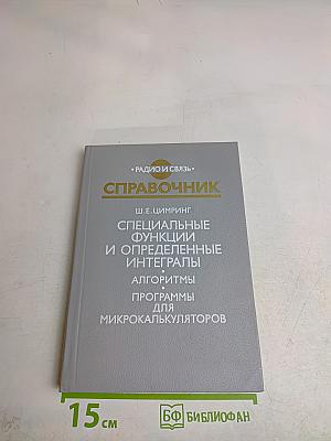 Справочник. Специальные функции и определенные интегралы. Алгоритмы программы для микрокалькуляторов