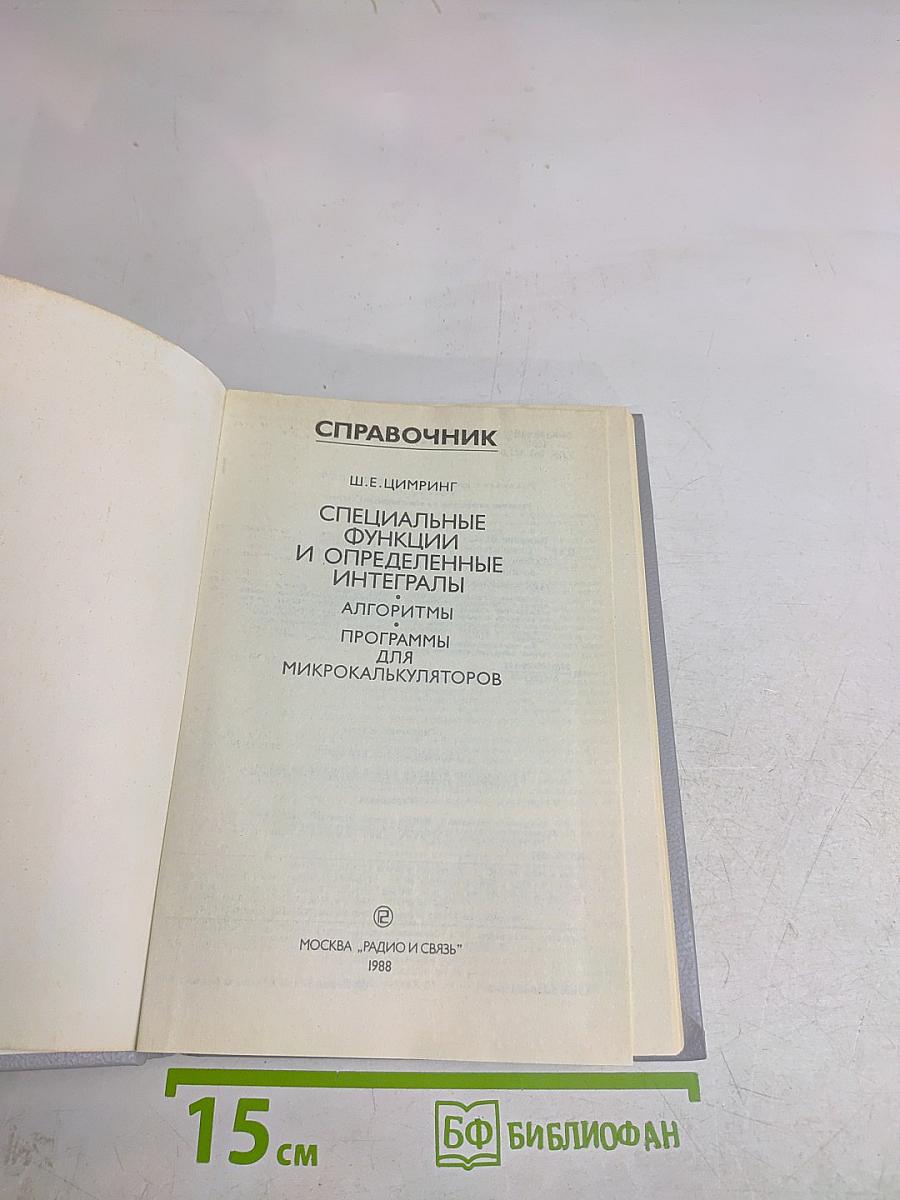 Справочник. Специальные функции и определенные интегралы. Алгоритмы программы для микрокалькуляторов
