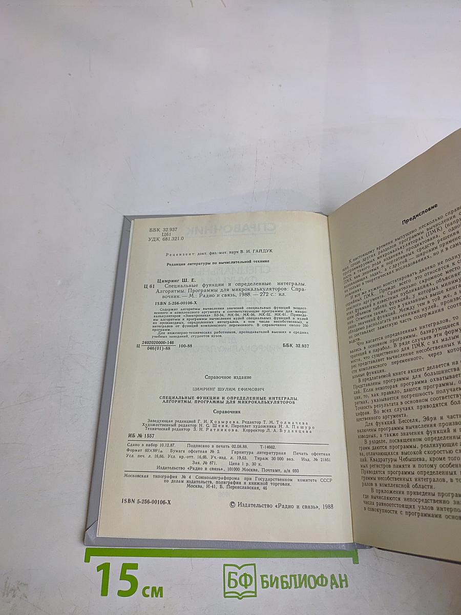 Справочник. Специальные функции и определенные интегралы. Алгоритмы программы для микрокалькуляторов