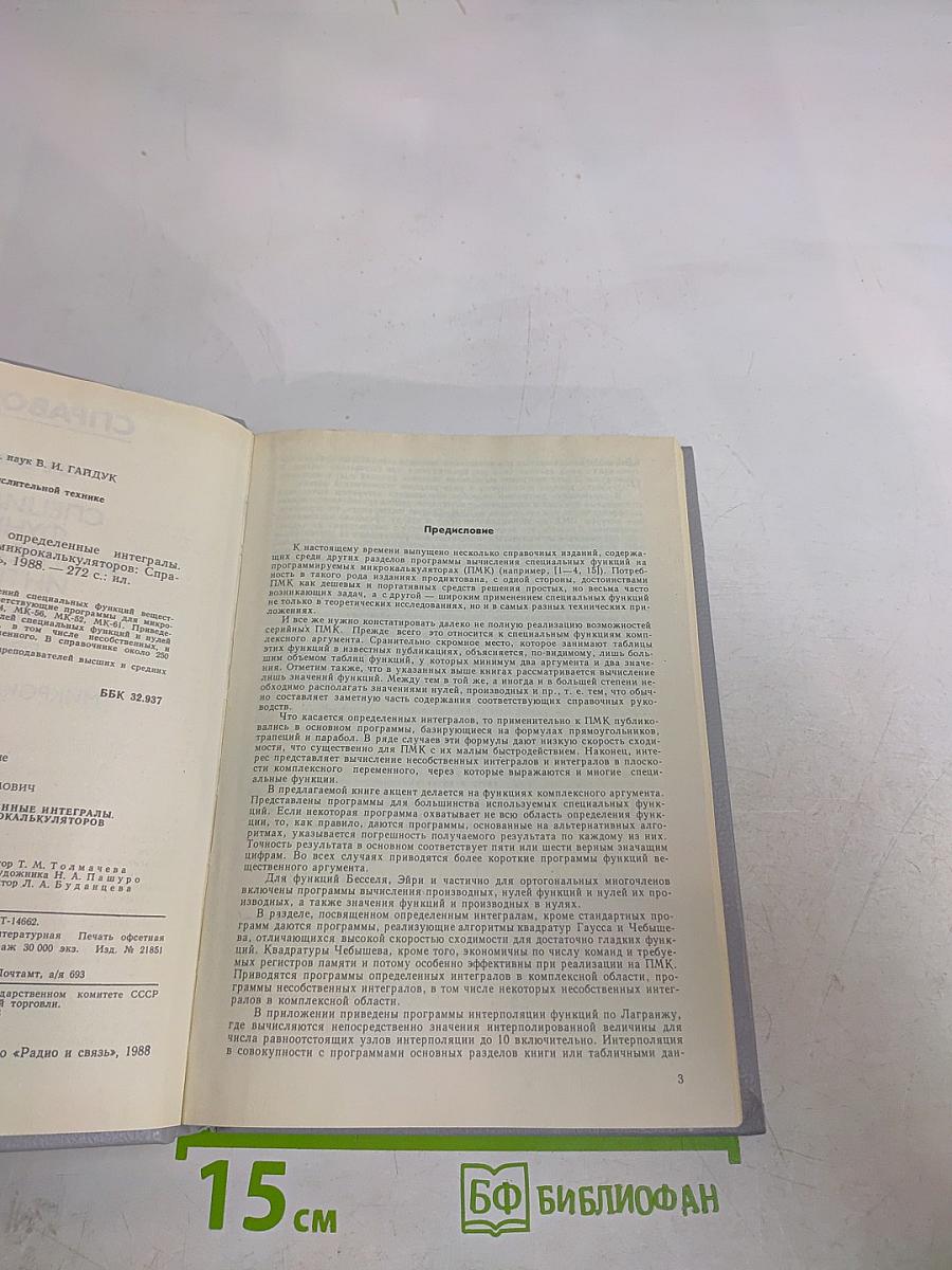 Справочник. Специальные функции и определенные интегралы. Алгоритмы программы для микрокалькуляторов