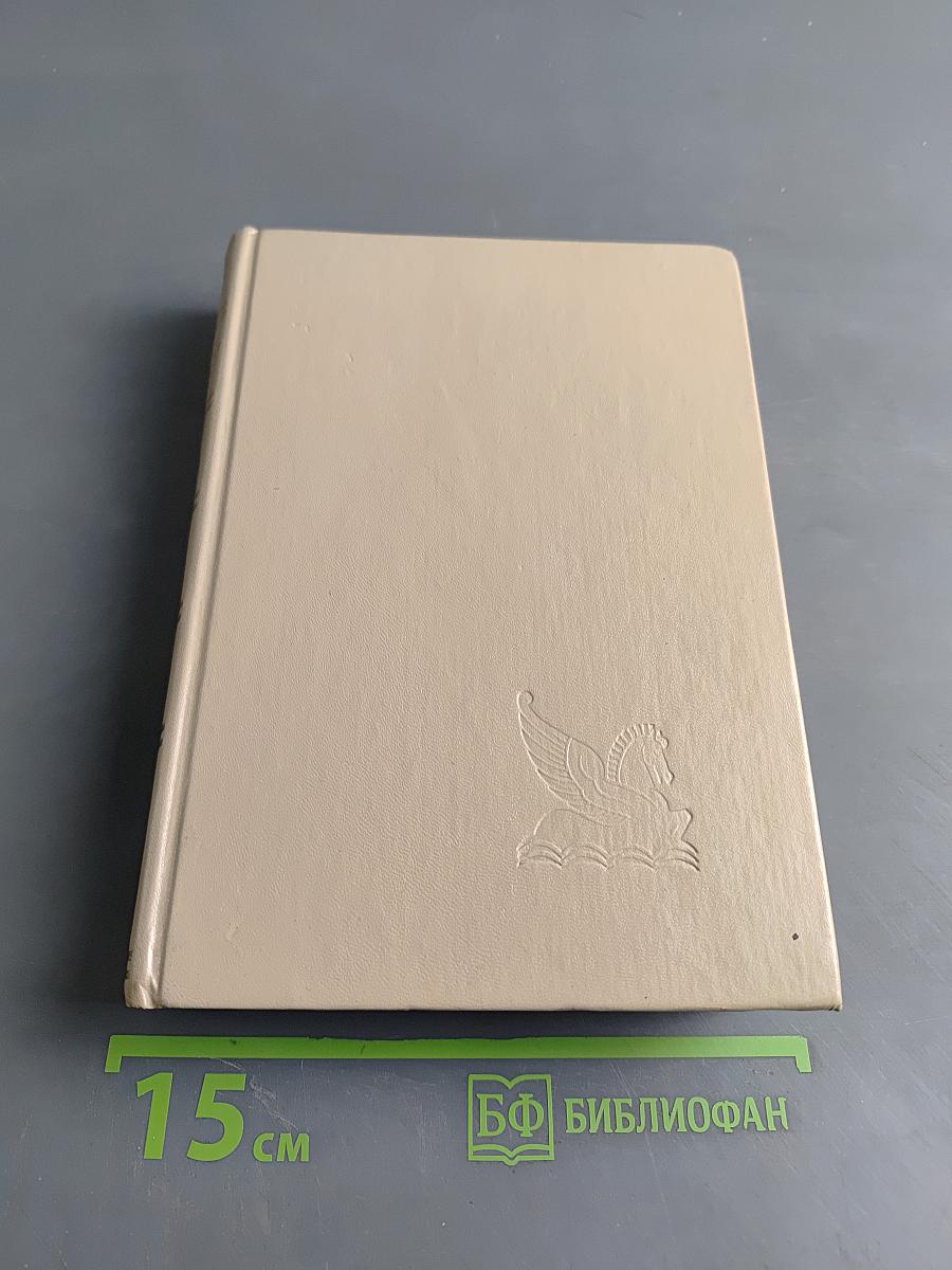 Избранные романы