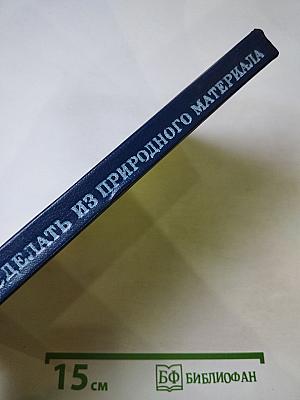 Что можно сделать из природного материала