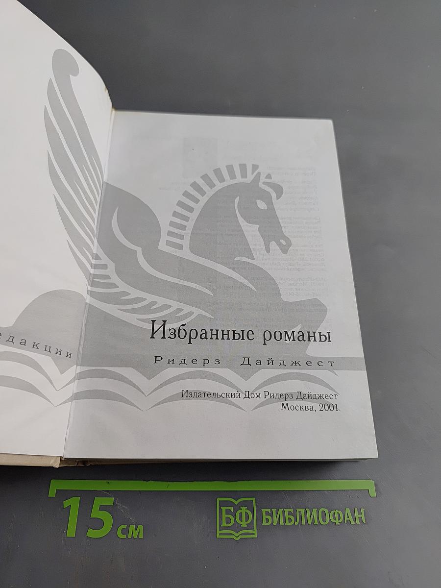 Избранные романы