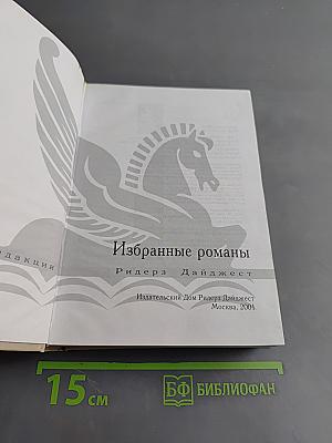 Избранные романы