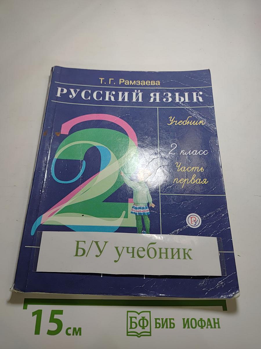 Русский язык Учебник 2 класс Часть первая